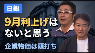 Download lagu Little Basis for a September Rate Hike: Reading Between the Lines of Q2 GDP | Yasuyuki Iida × Hir... mp3