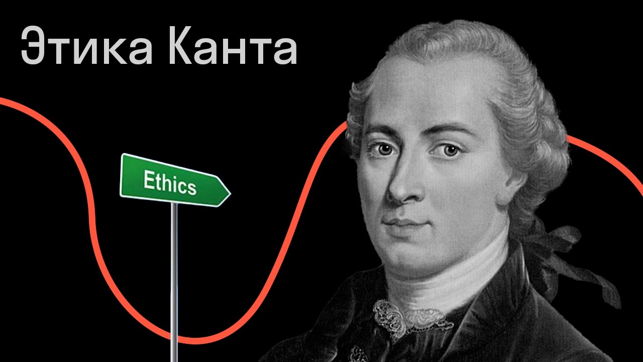 Этика Канта: от идеалов к парадоксам