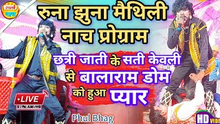 Download lagu रुना झुना का नाच, सती केवली और बालाराम डोंम Runa Jhuna Ka Nach, Sati Kewali Aur Bala Ram Dom mp3