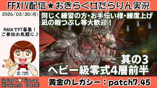 【FF14★Gaia/Tiamat】おきらく女だらりん実況【ヘビー級零式4前半練習・其の3】 (2026/03/30)