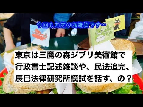商学科 【GW雑談】行政書士勉強を完全に休んだ2日間。ラスト3日で模試、やる。