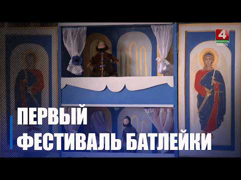 Первый фестиваль батлеечных коллективов прошёл на Гомельщине видео