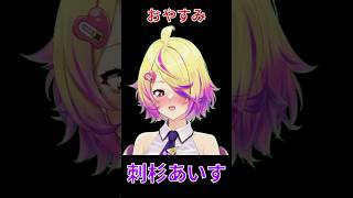 【深層組】あいす先生のとっておきの「おやすみ」【切り抜き/刺杉あいす】#shorts