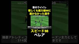 【スピード98】ペレア【昔のウイイレ】