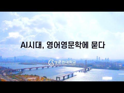 [AI 시대 영어영문학에 묻다]