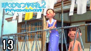 それぞれの人生『ぼくのなつやすみ２』 #13
