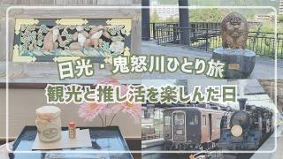【栃木・東京ひとり旅③】日光・下今市・鬼怒川温泉で推し活を楽しんだ日 / SL大樹 / スペーシアX / BEYOOOOONDS / ビヨーンズ / 高瀬くるみ / ハロプロ / 旅行Vlog