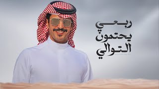 كلمات اغنية ربعي يحتمون التوالي جفران بن هضبان