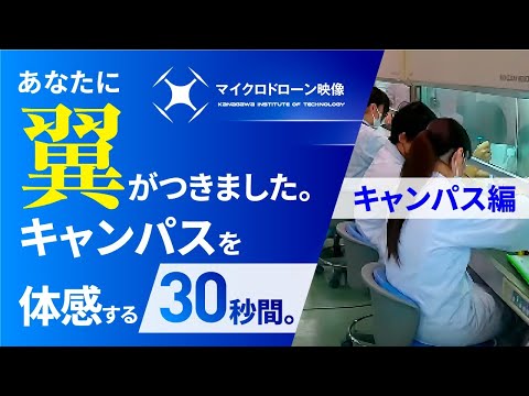 情報工学科 【#神奈川工科大学】マイクロドローン映像　30秒バージョン