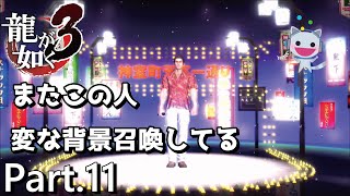 【PS4版】 龍が如く3 実況プレイ Part.11