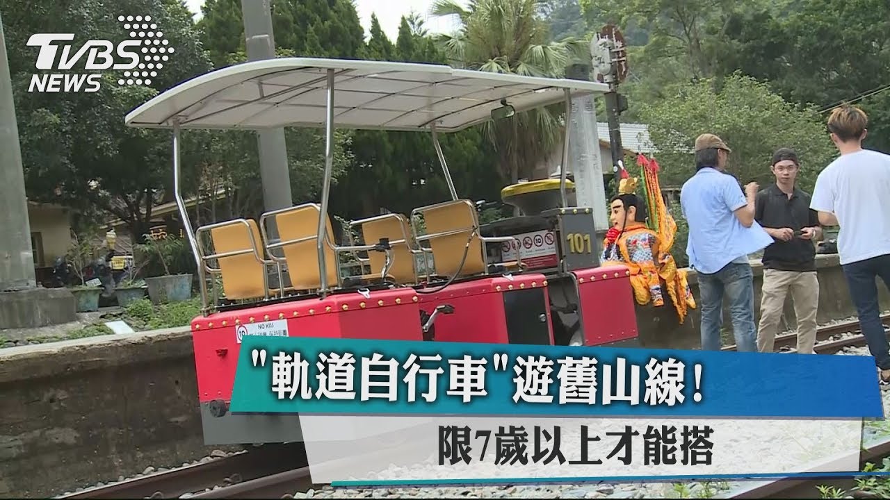 「軌道自行車」遊舊山線! 限7歲以上才能搭