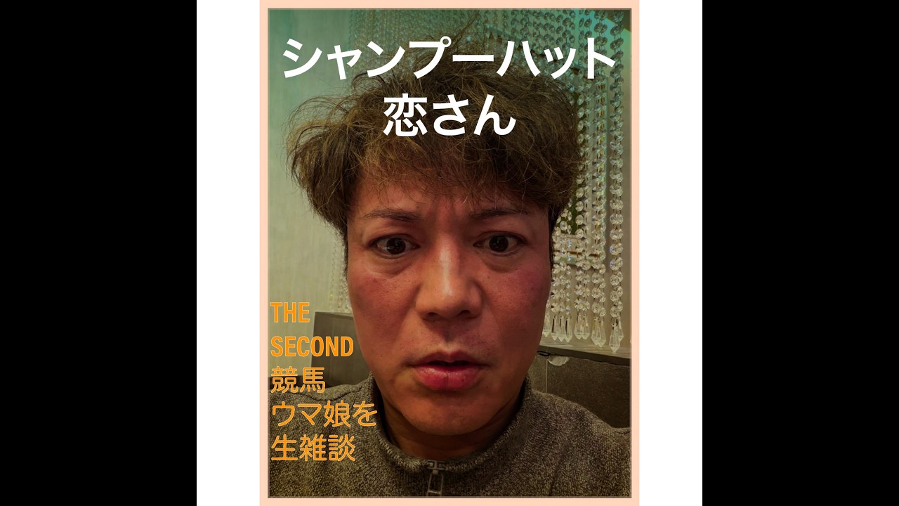 久々の生配信でシャンプーハット恋さんがTHE SECONDや競馬、そしてウマ娘について雑談をします。