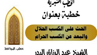 الحث على الكسب الحلال والبعد عن الكسب الحرام الشيخ عبد الرزاق البدر image