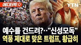 [에디터픽] 나는 예수 수준이다?…트럼프 폭주에 전 세계 14억 가톨릭 신자 '발칵' / YTN