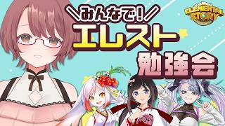 ＼みんなで／エレスト勉強会！天上界編！【#エレスト  #エレメンタルストーリー  #PR 】