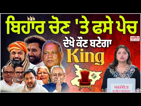 Bihar Election 'ਤੇ ਫਸੇ ਪੇਚ ,ਦੇਖੋ ਕੌਣ ਬਣੇਗਾ ਕਿੰਗ ?