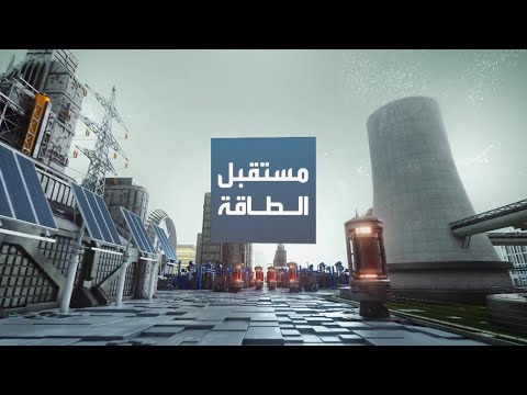 الطلب على التمويل الأخضر صامد رغم موقف ترمب المعادي للسياسات المناخية. لمتابعة حلقة #مستقبل_الطاقة 