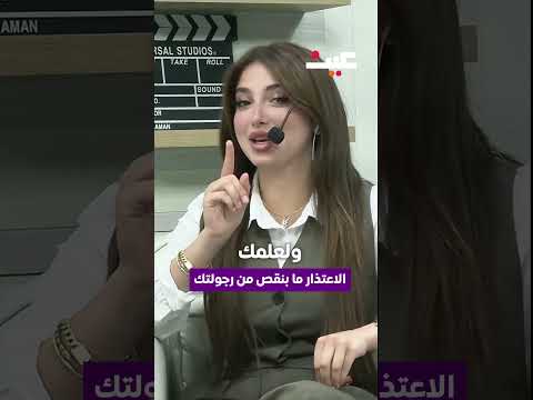 الاعتذار ما بنقص من رجولتك 