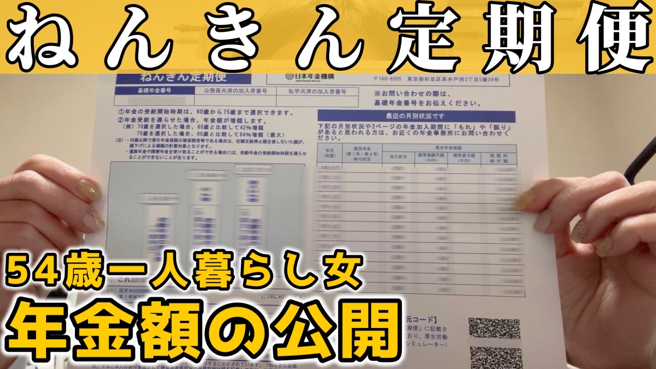 【年金定期便】ねんきん定期便を見せながら私の年金額を公開します【50代独身一人暮らし】