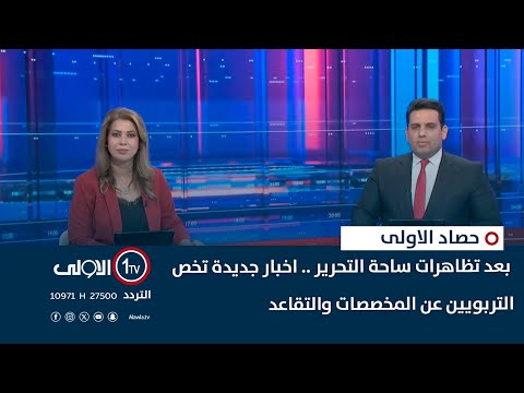 فيديو | عاجل  | بعد تظاهرات ساحة التحرير .. اخبار جديدة تخص التربويين عن المخصصات والتقاعد