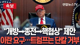 [????속보] 이란 "호르무즈 열고 종전한 뒤 핵협상 하자"…트럼프는 단칼에 거부/ 연합뉴스TV(YonhapnewsTV)