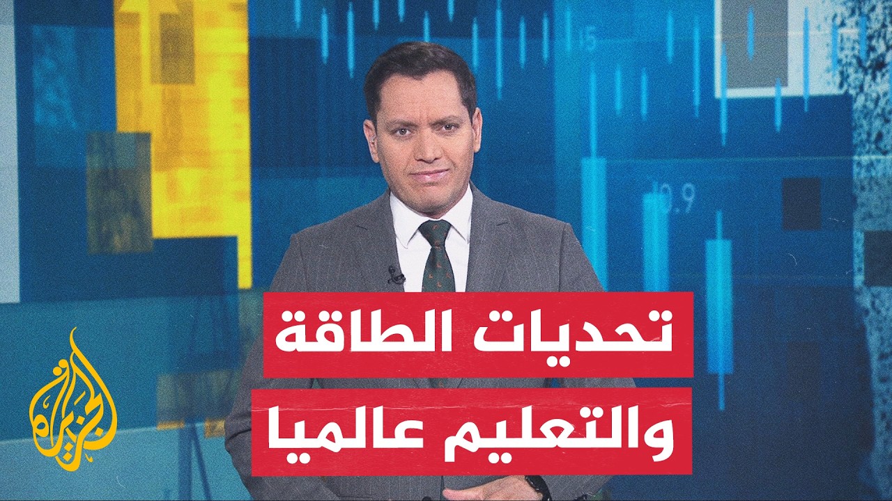 قراءة اقتصادية.. تحذيرات من توترات هرمز وأزمة تمويل التعليم عالميا