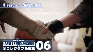レイア姫との共闘【SWバトルフロント2／全コレクタブル回収】#06