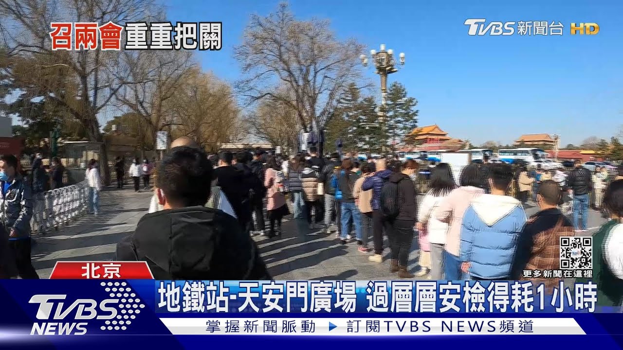 大陸「兩會」本週末登場 北京加嚴安檢控管採訪方式