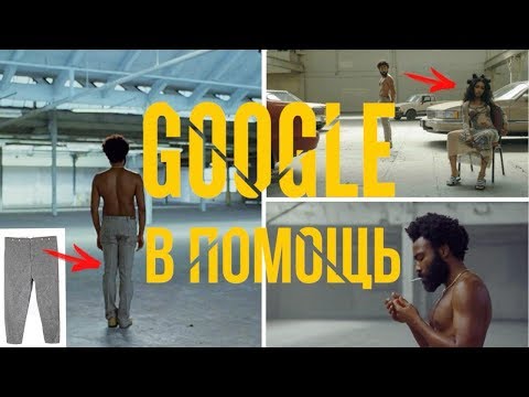 САМЫЙ ПОЛНЫЙ РАЗБОР клипа Childish Gambino - This is America ||Google в помощь||