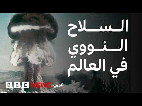 فيديو | ما هي الدول التي تمتلك الأسلحة النووية؟ وكيف حصلت عليها؟