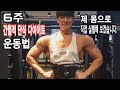 간헐적 단식 다이어트 효과 있을까? / 6주동안 실험해보겠습니다.