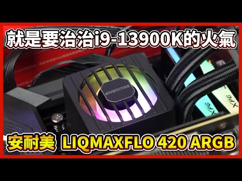 【熊狂開箱】安耐美 風晶凌 LIQMAXFLO 420 ARGB一體式水冷散熱器 開箱！終於有人要來治治i9-13900K的火氣了嗎？！【晨晞電腦 - 熊專業團隊】