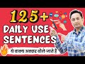 125 अक्सर बोले जाने वाले अंग्रेज़ी वाक्�