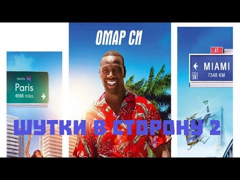 Шутки в сторону 2: Миссия в Майами / Le flic de Belleville — Русский трейлер (2019)