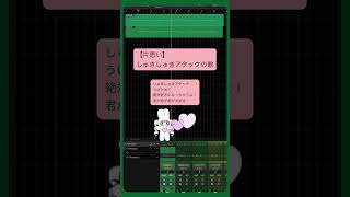 【片思い】しゅきしゅきアタックの歌 feat.初音ミク #Shorts #vocaloid