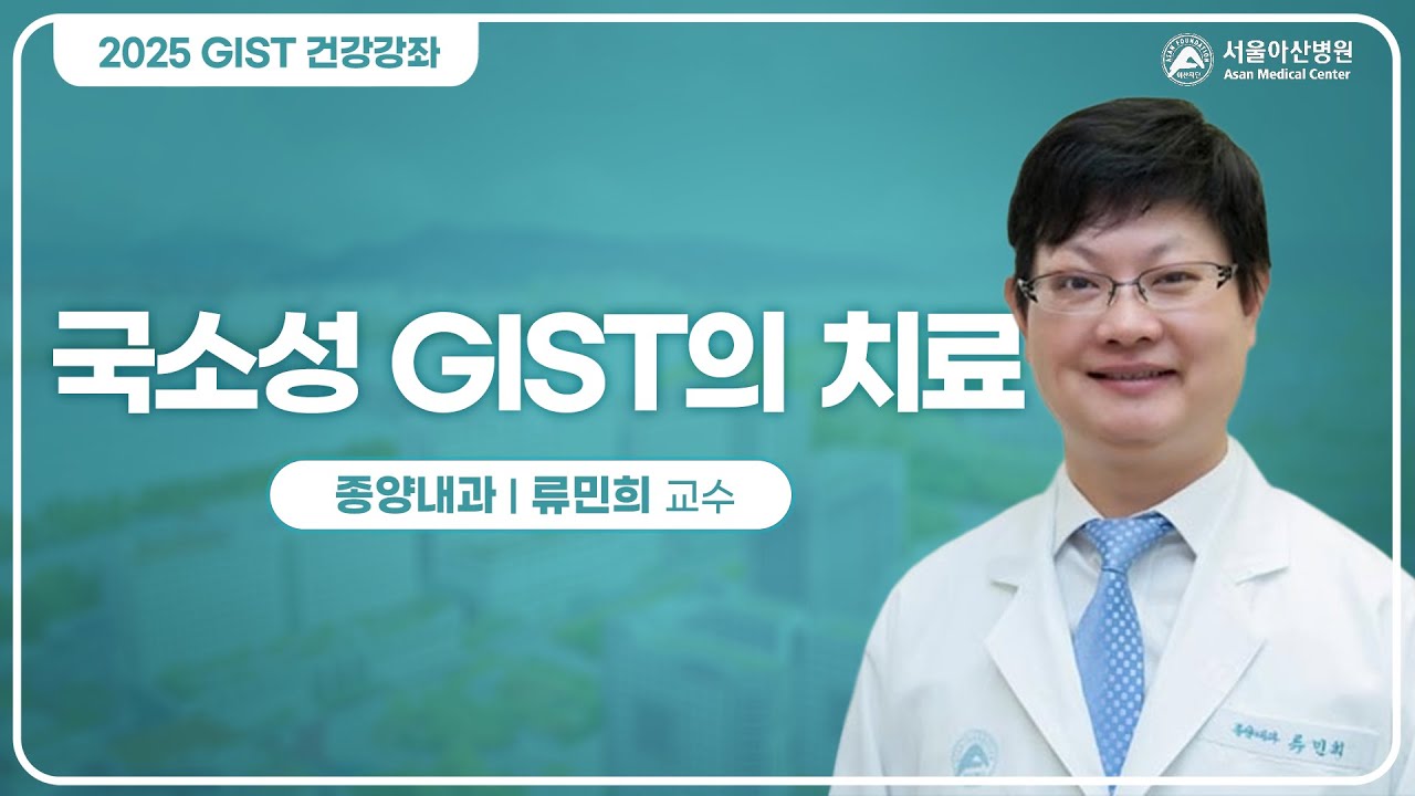 국소성 GIST에 대한 치료 국소성 GIST에 대한 치료 미리보기