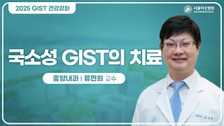 국소성 GIST에 대한 치료 미리보기