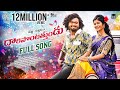 Daripontothundu Full Song Madeen Sk Mamidi Mounika Tree Music Subbi Subbadu
