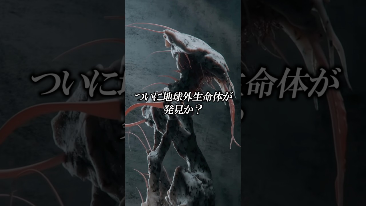 【宇宙】ついに地球外生命体が発見されたのか？#宇宙 #科学 #雑学