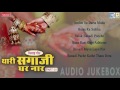 Bhavaru Khan New Song 2016 Thari Sagaji Thar Naar Part 1 Marwadi Lagan Geet AUDIO JUKEBOX