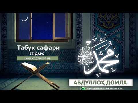 TABUK SAFARI  || ТАБУК САФАРИ - [55-DARS] - ABDULLOH DOMLA