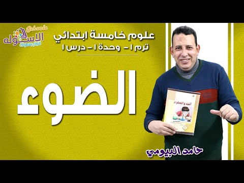 علوم خامسة ابتدائي 2019 | الضوء | تيرم1 - وح1 - در1 | الاسكوله