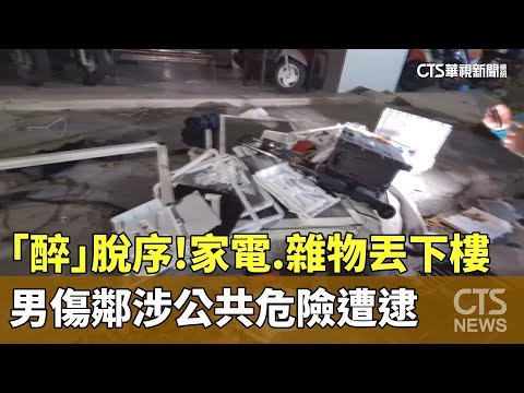 「醉」脫序　家電.雜物丟下樓　男傷鄰涉公共危險遭逮