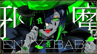 【ジャマママ マ】エンヴィーベイビー/しゆん【歌ってみた】