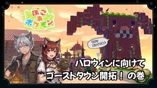 【ぽこあポケモン】 #32  ハロウィンに向けてゴーストタウンを作ろう！の巻