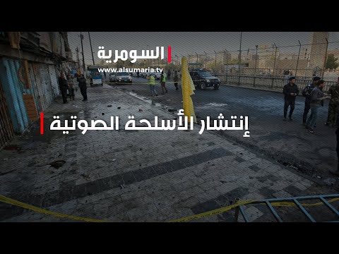 شاهد بالفيديو.. إنتشار الأسلحة الصوتية في العراق يهدّد أمن المواطنين