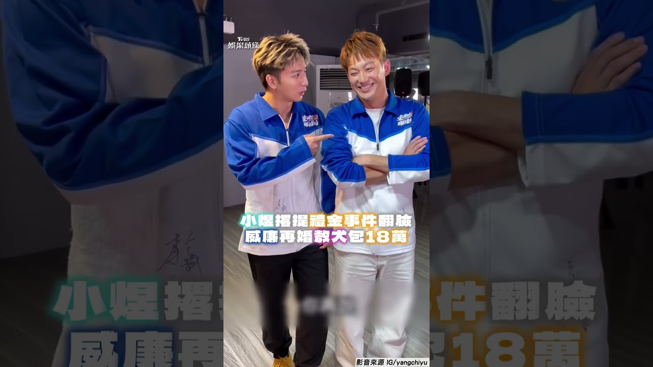 影音/小煜撂再提「禮金事件」翻臉! 敖犬包18萬提議威廉再婚