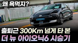 6,207만원 아이오닉6 페이스리프트 시승기ㅣEV5 논란으로 재평가 시급해서 타봤더니? 모델Y, 모델3와 비교할만 한데요? 연비, 승차감, 배터리, 총정리합니다. 유튜브 썸네일