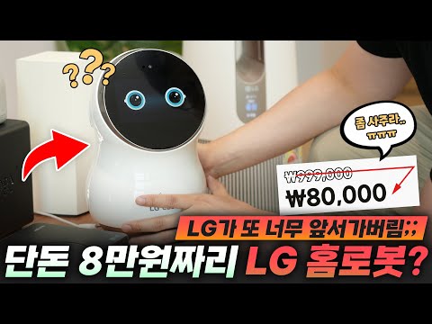 [잇섭]8만원까지 떡락한 비운의 LG 홈로봇 CLOi를 사봤습니다. 근데 왜.. 괜찮지?