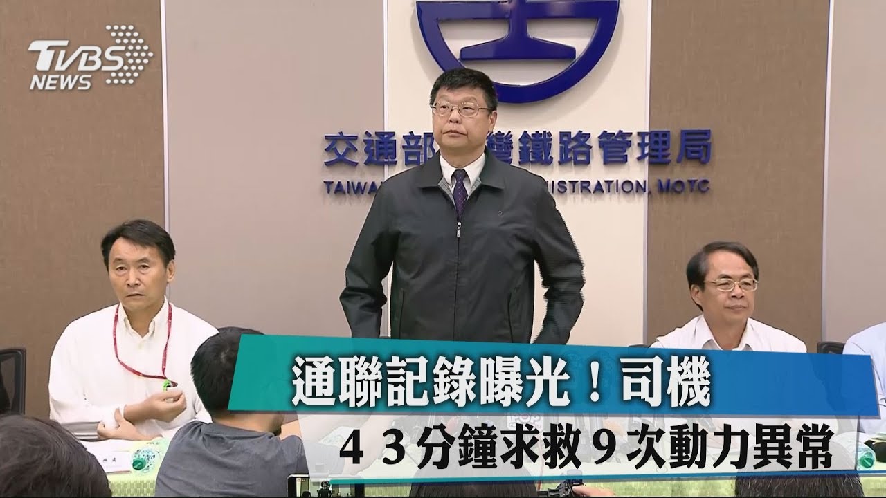 通聯記錄曝光! 司機43分鐘求救9次動力異常